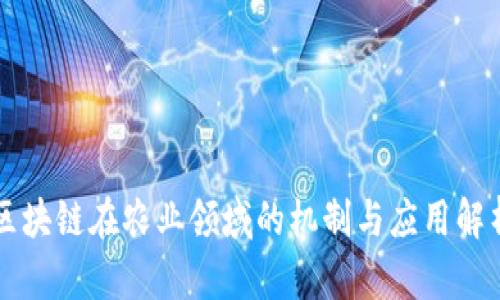区块链在农业领域的机制与应用解析