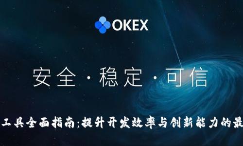 区块链工具全面指南：提升开发效率与创新能力的最佳选择