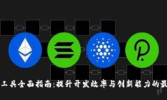区块链工具全面指南：提升开发效率与创新能力