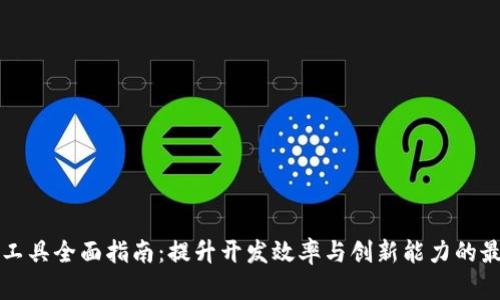 区块链工具全面指南：提升开发效率与创新能力的最佳选择