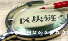农业区块链网站的优势及应用