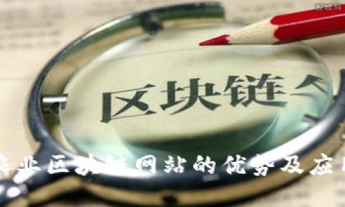 农业区块链网站的优势及应用
