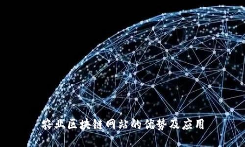 农业区块链网站的优势及应用