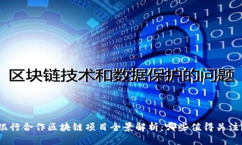 银行合作区块链项目全景解析：哪些值得关注？