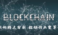 区块链创新的特点分析：推动行业变革的关键技