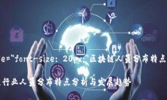 b style=＂font-size: 20px;＂区块链人员分布特点有哪