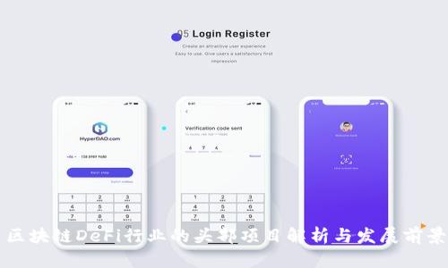 区块链DeFi行业的头部项目解析与发展前景