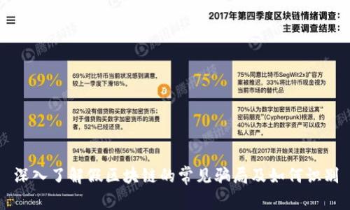 深入了解假区块链的常见骗局及如何识别