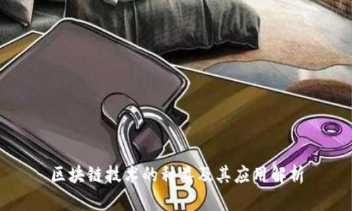 区块链技术的种类及其应用解析