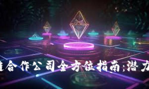 2023年美国区块链合作公司全方位指南：潜力巨大的行业领军者