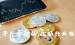 河南区块链开发平台全解析：推动行业创新与发