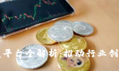 河南区块链开发平台全解析：推动行业创新与发展的力量