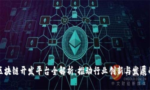 河南区块链开发平台全解析：推动行业创新与发展的力量