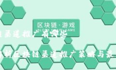 区块链渠道推广有哪些全面解析区块链渠道推广