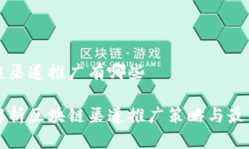 区块链渠道推广有哪些

全面解析区块链渠道推广策略与最佳实践