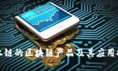 不上链的区块链产品及其应用探讨