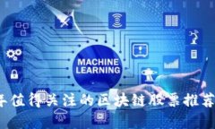 2023年值得关注的区块链股票推荐与分析