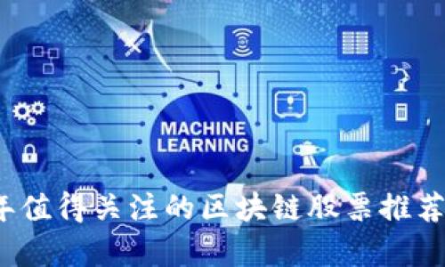 2023年值得关注的区块链股票推荐与分析