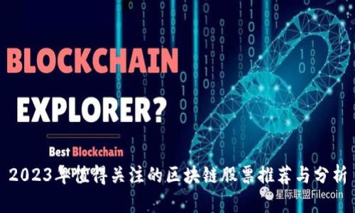 2023年值得关注的区块链股票推荐与分析