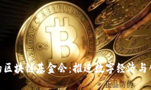 探讨迪拜的区块链基金会：推进数字经济与创新的先锋