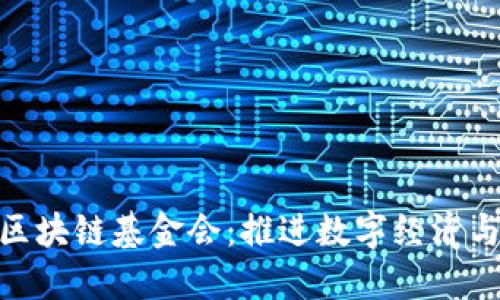 探讨迪拜的区块链基金会：推进数字经济与创新的先锋
