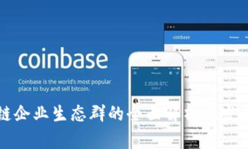 区块链企业生态群的全面解析与发展趋势