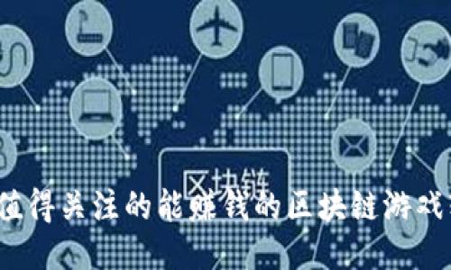 2023年值得关注的能赚钱的区块链游戏软件推荐