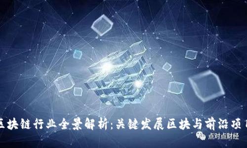 深圳区块链行业全景解析：关键发展区块与前沿项目详解