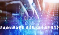 : 新式区块链骗局解析：揭露现代投资陷阱与案例