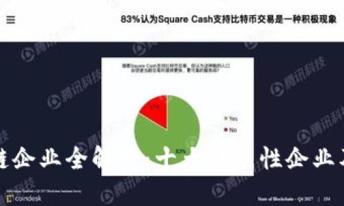 思考的

杨浦区区块链企业全解析：十大代表性企业及其发展现状