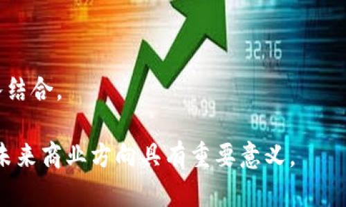 国内最具潜力的区块链项目推荐，揭示未来数字经济风潮
区块链项目, 数字货币, 国内区块链/guanjianci

随着区块链技术的迅猛发展，越来越多的国内企业和创业团队开始涉足这一领域，涌现出了一批优秀的区块链项目。本文将为您详细介绍国内最好区块链项目，并探讨它们的发展前景和市场应用。通过深入分析这些项目的特点及对行业的影响，我们可以获得关于未来数字经济发展的重要洞察。

一、区块链技术概述

区块链是一种分布式账本技术，它通过去中心化的方式实现数据的透明性和安全性。每一个区块中存储的都是一组交易数据，通过密码学手段确保数据的不可篡改和可追溯性。这种技术最初应用于比特币，但随着其发展，越来越多的应用场景开始浮现，如智能合约、供应链管理、数字身份等。

区块链技术的核心特征包括去中心化、透明性、不可变性、安全性和智能合约的自动执行等。这些特性使得区块链在金融、医疗、物流等诸多领域都展现出巨大的潜力和应用价值。

二、国内优秀区块链项目推荐

在众多区块链项目中，以下几个项目被认为是国内最具潜力和影响力的代表：

h41. 蚂蚁链/h4
蚂蚁链是阿里巴巴集团旗下的区块链技术平台，致力于为企业提供高效、安全的区块链解决方案。蚂蚁链支持多种应用场景，包括数字资产管理、供应链金融和跨境贸易等。

特性：蚂蚁链的优势在于其强大的技术团队和丰富的生态系统，能够快速响应市场需求，并为用户提供灵活的解决方案。此外，蚂蚁链还通过与金融机构合作，积极推动数字人民币的应用，为区块链技术在金融领域的落地提供支持。

h42. Filecoin/h4
Filecoin是一个去中心化的存储网络，旨在通过市场机制激励用户提供和获取存储空间。其独特的经济模型通过数字货币激励用户加入网络，共同维护一个高效的存储系统。

特性：Filecoin的技术创新在于其存储证明机制，确保数据的安全性和可靠性。随着对云存储需求的增加，Filecoin在大数据时代的前景十分广阔，应用场景也在不断拓展。

h43. 火币网/h4
火币网是中国知名的数字资产交易平台，致力于为用户提供安全、高效的数字货币交易服务。自成立以来，火币网一直在拓展自己的业务，包括数字资产管理、区块链教育等。

特性：火币网在行业内拥有强大的市场影响力，多个交易对及丰富的资产选择使得用户能够方便地进行资产配置。此外，火币网也在积极布局区块链投资，通过资金支持优秀项目的孵化和发展。

h44. NEO/h4
NEO被誉为“以太坊的中国版”，是一个开源的智能合约平台，致力于实现数字资产的智能化管理。NEO的目标是通过构建一个智能经济体来推动区块链技术的普及和应用。

特性：NEO的优势在于其采用了代理权益证明共识机制（dBFT），有效提高了交易速度和网络安全性。此外，NEO还提供了强大的开发工具，吸引了众多开发者参与其中。

h45. Chainlink/h4
Chainlink是一个去中心化的oracle网络，旨在将现实世界的数据引入区块链。其核心目标是解决区块链智能合约与外部数据之间的连接问题。

特性：Chainlink的创新在于其多层次的安全设计，确保数据的准确性和可靠性。这一技术在金融衍生品、保险等领域都具有广泛的应用前景。

三、区块链项目的发展前景

随着区块链技术的不断成熟，国内各种区块链项目正迎来发展的良机。越来越多的企业开始关注并投资区块链项目，这也推动了相关行业的快速发展。

首先，政府对于区块链的政策支持为项目发展创造了良好的环境。国家层面对于区块链产业的重视将对其未来发展起到促进作用。其次，企业在数字化转型过程中对区块链技术的需求不断增长，从而推动了更多应用场景的落地。 

此外，随着技术的进步，区块链的应用不断向纵深发展，无论是金融、供应链、医疗，还是零售、公共服务等领域，区块链都将渗透其中，带来深刻的变革。虽然当前市场依然面临一些不确定性，如政策风险、技术标准化等，但随着行业的不断规范，长远来看，区块链项目的发展潜力依旧巨大。

四、相关问题探讨

h41. 区块链技术在哪些领域有广泛应用？/h4
区块链技术具有高度的灵活性，几乎可以应用于任何需要安全、透明和可追溯的场景。最广泛的应用领域包括：

（1）金融服务：区块链能够提高跨境支付和汇款的效率与安全性，缩短交易时间，降低成本。许多金融机构正在研发基于区块链的服务，如数字货币、智能合约等。

（2）供应链管理：区块链有助于提升物流透明度，消除中介环节，从而提升效率。通过区块链，消费者能够实时追踪产品来源，确保其真实性。

（3）数字身份验证：区块链可以用于管理个人身份信息，通过去中心化的方式降低隐私风险，实现安全的身份验证和信息共享。

（4）投票系统：利用区块链可以创建安全、透明的投票系统，有助于防止舞弊和错误，提高公众参与度。

（5）版权保护：区块链还可以用于数字内容的版权保护，通过智能合约自动执行版权相关的权益分配。

h42. 区块链技术对传统行业的影响是什么？/h4
区块链技术的引入对传统行业造成了一系列影响，主要包括：

（1）效率提升：通过去中心化的交易记录，区块链可以大幅提高效率，减少中介环节。这在金融、物流等行业尤为明显。

（2）成本降低：区块链去除了传统交易中的中介费用，降低了运营成本。同时，通过透明的信息共享，企业的决策成本也会降低。

（3）安全性增强：区块链的不可篡改性确保了数据的安全和真实，尤其在金融和医疗等对安全性要求严格的行业，区块链无疑提供了强有力的保障。

（4）信任建立：区块链消除了信任的需求，参与者能够基于公开透明的数据进行业务合作，增强了各方之间的信任。

（5）新商业模式：区块链催生了一些新的商业模式，如去中心化金融（DeFi）、非同质化代币（NFT）等，这些新模式对传统的商业行为产生了巨大的冲击。

h43. 参与区块链项目需要具备哪些技术及商业知识？/h4
参与区块链项目，无论是开发还是管理，都需要具备一定的技术和商业知识，包括：

（1）编程能力：区块链项目通常需要对技术栈有一定了解，熟悉所使用的编程语言（如Solidity、JavaScript等）非常重要。

（2）区块链原理：了解区块链的工作原理和机制是必不可少的，只有深入理解其技术背后的理念，才能更好地参与到项目中。

（3）商业模型设计：区块链项目需要有清晰的商业模型，理解市场需求和用户痛点，才能开发出有价值的应用。

（4）经济学知识：许多区块链项目涉及数字经济和代币经济，了解经济学基本原理对于设计激励机制、筹集资金等都非常重要。

（5）法律法规：随着区块链技术的普及，各国对于数字资产的监管政策也逐渐完善。熟悉相关法律法规，可以帮助项目规避潜在的法律风险。

h44. 如何评估一个区块链项目的价值？/h4
评估区块链项目的价值可以从多个维度进行分析：

（1）技术实力：项目的技术架构、共识机制、代码质量等都是评估项目技术实力的重要指标。强大的技术支持是项目成败的关键。

（2）团队背景：团队的经验、行业影响力与项目的执行能力密切相关。一个优秀的团队通常能更好地应对项目中遇到的挑战。

（3）市场需求：项目是否满足真实市场需求是评估其价值的重要依据。分析目标用户痛点及市场规模，能更全面地了解项目潜力。

（4）竞争态势：了解项目的竞争对手及市场地位，可以帮助我们清晰认识到其在行业中的相对优势和不足。

（5）社区支持：项目的社区活跃度、用户粘性和反馈都能直接影响项目的成功及发展。较高的社区支持能带来更多资源与信息，从而推动项目的进步。

h45. 区块链技术的未来趋势是什么？/h4
展望未来，区块链技术的趋势主要包括：

（1）跨链技术的成熟：随着区块链的多样化发展，跨链技术将成为实现不同区块链互动的重要手段，有助于解决信息孤岛问题。

（2）可扩展性和性能提升：为满足更高的交易量和速度需求，未来的区块链项目将更加关注技术的可扩展性和性能。

（3）合规化发展：随着政府监管的日益完善，区块链项目需要更加注重合规性，以适应不断变化的法律环境。

（4）绿色区块链：考虑到环境影响，未来项目将更加关注能效，探索新的共识机制以降低能源消耗。

（5）更多落地应用：随着技术的完善和市场的认知，更多实际应用场景将探索和实现，如供应链金融、医疗健康、物联网等行业的深入结合。

综上所述，区块链技术的发展为我们带来了巨大的机遇与挑战，能够推动经济和社会的转型。因此，了解和参与这一领域，对于把握未来商业方向具有重要意义。