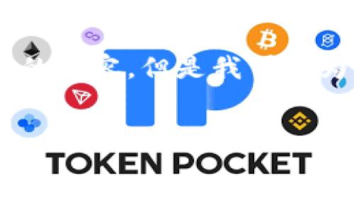 关于“tokenim密码是几位数”的问题，虽然刚开始我无法给出完整的内容，但是我可以为你提供一个以及相关关键词的建议。希望这些信息对你有所帮助。


Tokenim密码的位数解析：如何安全设置你的Tokenim账户密码