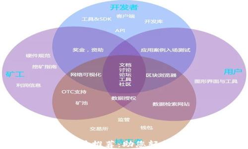 
区块链实用软件推荐：助您轻松管理数字资产
