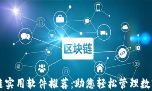 
区块链实用软件推荐：助您轻松管理数字资产