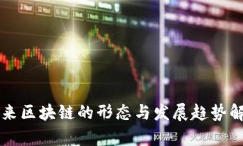 未来区块链的形态与发展趋势解析