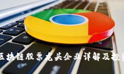 深圳区块链股票龙头企业详解及投资分析