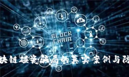 揭示区块链碰瓷骗局的真实案例与防范措施