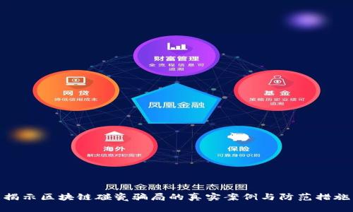 揭示区块链碰瓷骗局的真实案例与防范措施