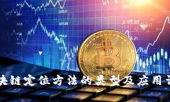 区块链定位方法的类型及应用详解