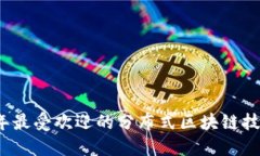 2023年最受欢迎的分布式区块链技术详解