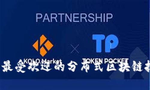 2023年最受欢迎的分布式区块链技术详解