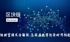 区块链财富模式全解析：怎样在数字经济时代创