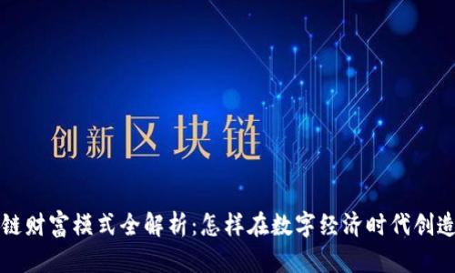 区块链财富模式全解析：怎样在数字经济时代创造财富
