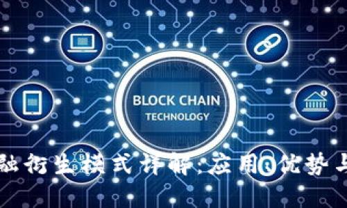 区块链金融衍生模式详解：应用、优势与未来趋势