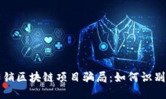 揭露传销区块链项目骗局：如何识别和防范