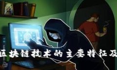 : 探索区块链技术的主要特征及其影响