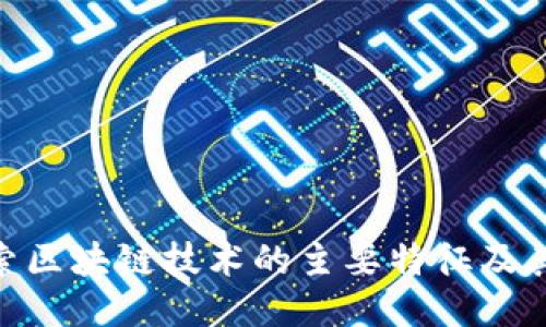 : 探索区块链技术的主要特征及其影响