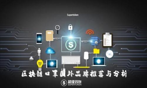 区块链口罩国外品牌推荐与分析