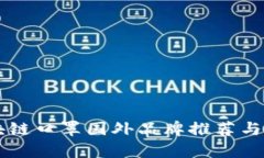 区块链口罩国外品牌推荐与分析