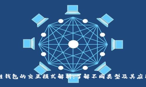 区块链钱包的交互模式解析：了解不同类型及其应用场景